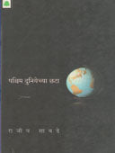 Pashchim Duniyechya Chhata    By Sabde Rajeev