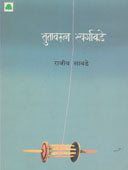 Sutavarun Swargakade    By Sabde Rajeev