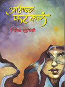 Abhal Fatalaya    By Suryavanshi Nilesh