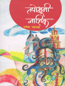 Tapobhumi Nashik    By Padval Ramesh