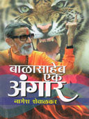 Balasaheb Ek Angar    By Shevalkar Nagesh