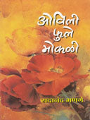 Ovili Phule Mokali    By Bhange Sadanand
