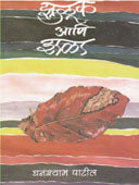 Zuluk Ani Zala    By Patil Ghanshyam