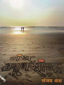 Gandh Manasancha    By Wagh Sanjay