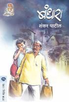 BANDHARA  BY  SHANKAR PATIL