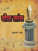 Chautha Stambh    By Dhume Subhash