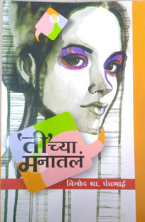 Tichya Manatal    By Panchbhai Vinod