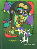 Emerald Green Ani Ithar Katha    By Nerlekar Sameer
