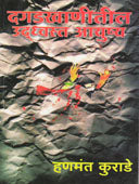 Dagadakhanitil Udadhvasta Ayushya    By Kurade Hanmant