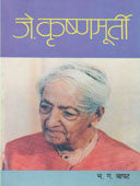 J Krushnamurti    By Bapat B G