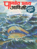 Panashet Pralay Ani Mi    By Heble Madhukar