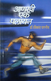 Anakhi Ek Palayan    By Paganis Ravikant