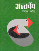 Antarwedh    By Patil Vilas