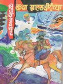 Katha Sahasaviranchya    By Deodhar Vijay