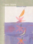 Kshan-Smaran    By Upadhye Shashikala