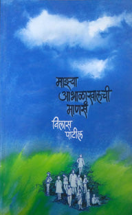 Mazya Abhalakhalachi Manasan    By Patil Vilas