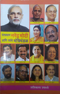 Pantapradhan Narendra Modi Ani Tyanche Mantrimandal    By Upadhye Shashikala