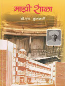 Mazi Shala    By Kulkarni B S