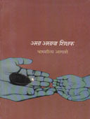 Asa Asava Shikshak    By Agashe Charushila