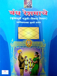 Bandh Reshamache    By Samant Sumati