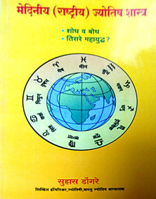 Mediniy Rashtriy Jyotish Shastr    By Dongre Suhas