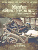 Aitihasik Ambedakarhavanacha Varasa Apan Japanar Ki Nahi    By Ambedkar Prakash