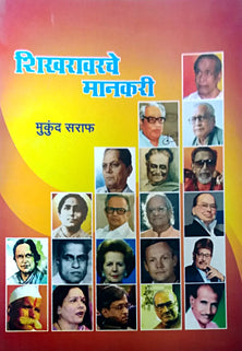 Shikharavarache Manakari    By Saraf Mukund