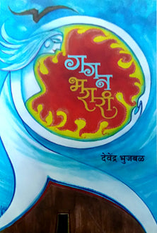 Gaganharari    By Bhujbal Devendra
