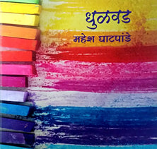Dhulavad    By Ghatpande Mahesh
