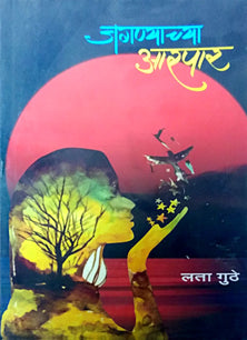 Jaganyachya Arapar    By Guthe Lata