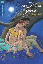 GABHULALELYA CHANDRABANAT  BY  VISHWAS PATIL