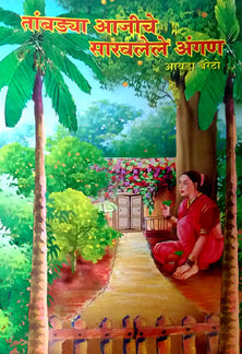 Tambadya Ajiche Saravalele Angan    By Ayda Barto