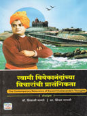 Swami Vivekanandanchya Vicharanchi Prasangita    By Nagre Shivaji