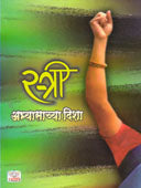 Stri Abhyasachya Disha    By Ahire Sunanda