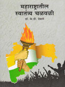 Maharashtratil Swatantyra Chalavali    By Dhekne K D