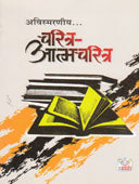Avismaraniy Charitra Aatmacharitra    By Bhosale Narayan