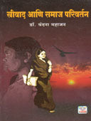 Strivad Ani Samaj Parivartan    By Mahajan Vandana