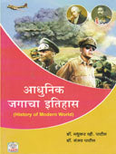 Adhunik Jagacha Itihas    By Patil Madhukar