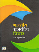 Bharatiy Rajakiy Vichar    By Rathi Shubhangi