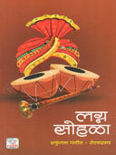 Lagna Sohala    By Patil Shakuntala