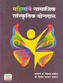 Mahilanche Samajik Sanskrutik Yogadan    By Patil Kisanrao