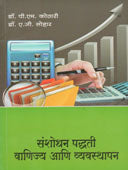 Sanshodhan Padhati Vanijya Ani Vyavasthapan    By Kothari