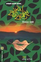 SOHAMANO SURYAST original autour DINKAR JOSHI  PRATIBHA KATIKAR