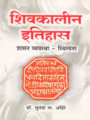 Shivakalin Itihas Shasan Vyavashtha    By Ahire Sunanda