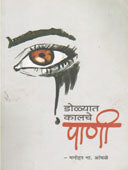 Dolyat Kalache Pani    By Aandhale Manohar