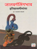 Jatavargalingabhav Itihasmimansa    By Bhosale Narayan