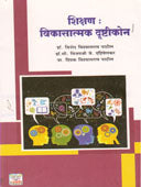 Shikshan Vikasatmak Drushtikon    By Patil Vinod