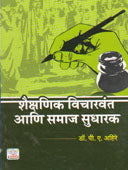 Shaikshanik Sidhantachi Mulabhut Tatvehag 1    By Nannaware P S
