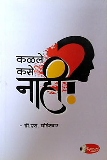 Kalale Kase Nahi    By Ghodeswar D S