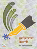 Prabodhanache Kaivari    By Sabnis Shripal